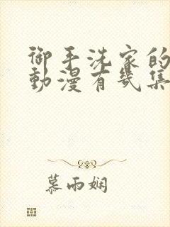 御手洗家的故事动漫有几集