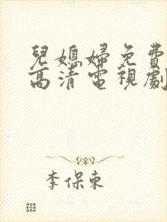 儿媳妇免费观看高清电视剧全集