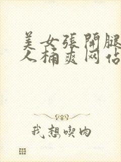 美女张开腿让男人桶爽网站封面