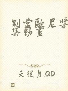 别当欧尼酱了全集动画