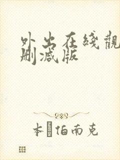 外出在线观看无删减版