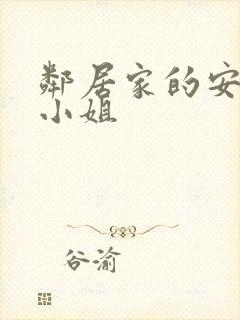 邻居家的安奈特小姐