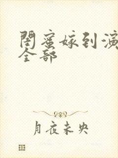 闺蜜嫁到演员表全部