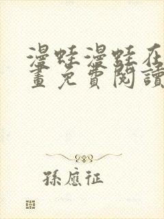 漫蛙漫蛙在线漫画免费阅读高清