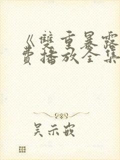 《双重暴露》免费播放全集韩剧