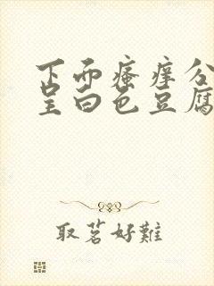 下面瘙痒分泌物呈白色豆腐渣状怎么办