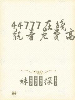 44777在线观看免费高清电视剧
