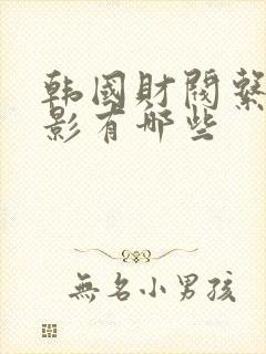 韩国财阀系列电影有哪些