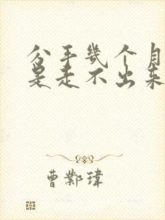 分手几个月了还是走不出来怎么办