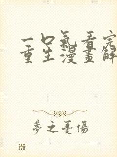 一口气看完系统重生漫画解说