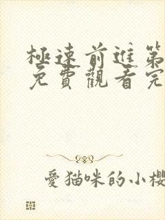 极速前进第三季免费观看完整版