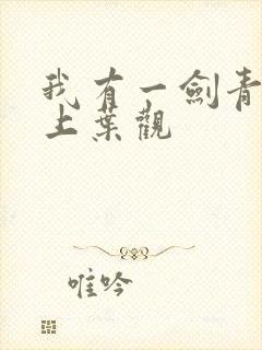 我有一剑青鸾峰上叶观