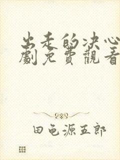 出走的决心电视剧免费观看全集