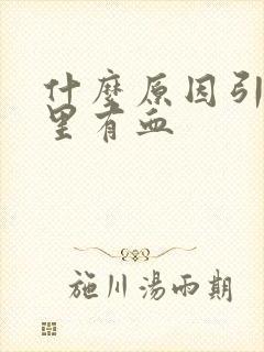 什么原因引起尿里有血封面