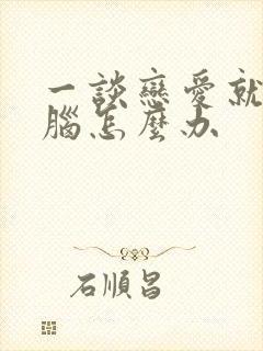 一谈恋爱就恋爱脑怎么办