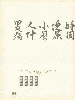 男人小便时会刺痛什么原因