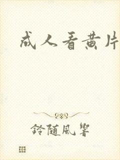 成人看黄片在线