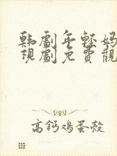 韩剧年轻妈妈电视剧免费观看全集