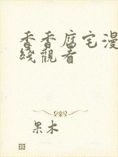 香香腐宅漫画在线观看封面