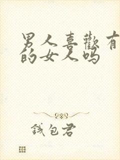 男人喜欢有脾气的女人吗