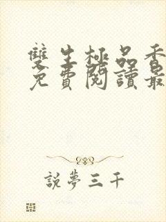 双生极品香全文免费阅读最新章节