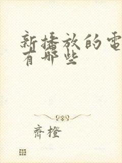 新播放的电视剧有哪些