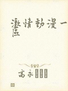 激情动漫一区二区