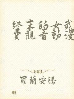 终末的女武神免费观看动漫