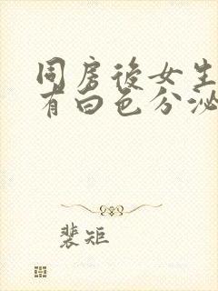 同房后女生下面有白色分泌物很多像豆腐渣