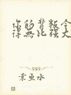 你的背叛令我变得无比强大小说