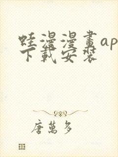 蛙漫漫画app下载安装