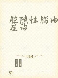 腔隙性脑内梗塞症治