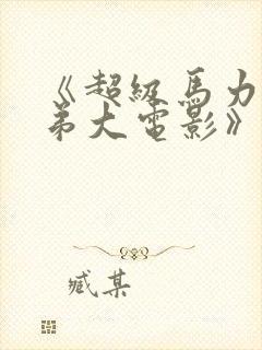 《超级马力欧兄弟大电影》全集免费观看