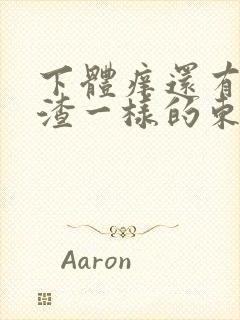 下体痒还有豆腐渣一样的东西