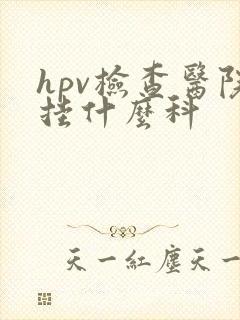 hpv检查医院挂什么科封面