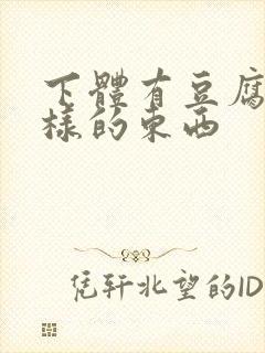 下体有豆腐渣一样的东西