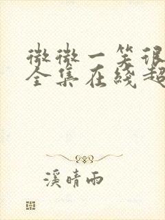 微微一笑很倾城全集在线超高清