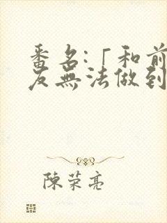 番名:「和前男友无法做到的秘密