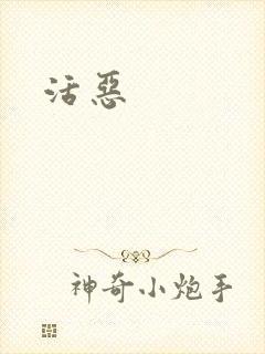 活恶