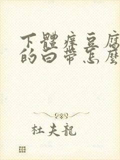 下体痒豆腐渣样的白带怎么办