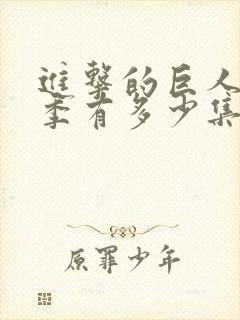 进击的巨人最终季有多少集封面