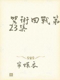 咒术回战第二季23集