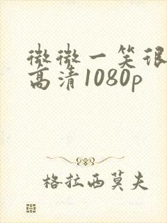 微微一笑很倾城高清1080p封面