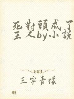 死对头成了我的主人by小说