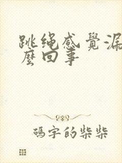 跳绳感觉漏尿怎么回事