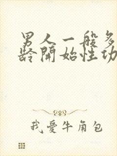 男人一般多大年龄开始性功能减退封面