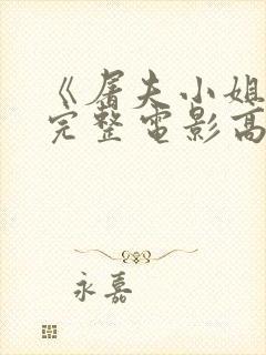 《屠夫小姐2》完整电影高清在线观