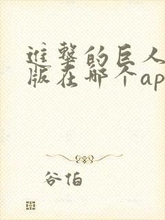 进击的巨人真人版在哪个app可以看