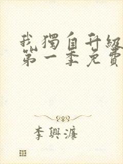 我独自升级动漫第一季免费观看