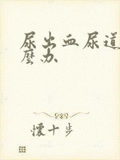 尿出血尿道痛怎么办封面